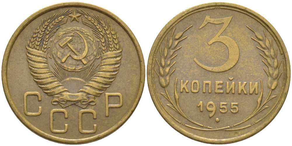 СССР 3 КОПЕЙКИ 1955 KM 114, Федорин 133 алюминиевая бронза 175-1243