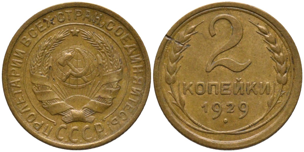 СССР 2 копейки 1929 цифра номинала приподнята KM 92, Федорин 16 алюминиевая бронза 188-643