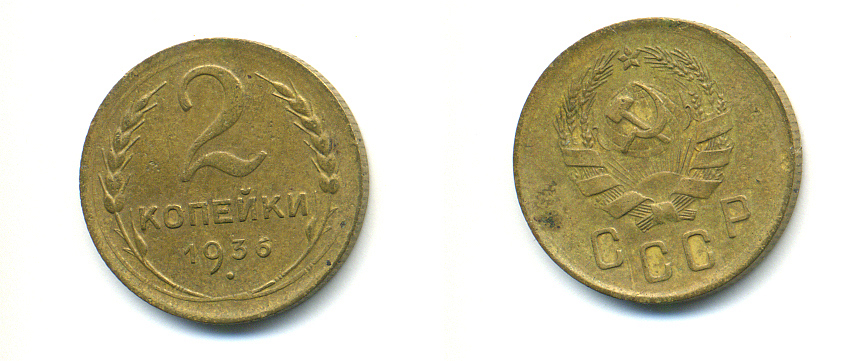 СССР 2 КОПЕЙКИ 1936 Федорин 39, KM 99 алюминиевая бронза 26-419