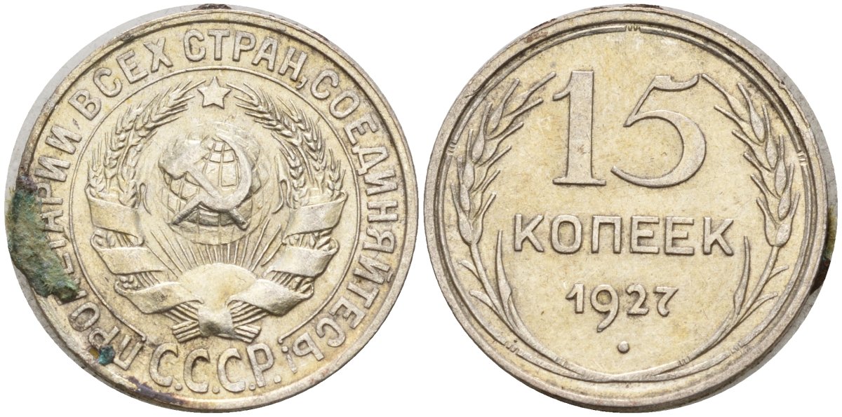 СССР 15 копеек 1927 Федорин 39 серебро 4160-1012