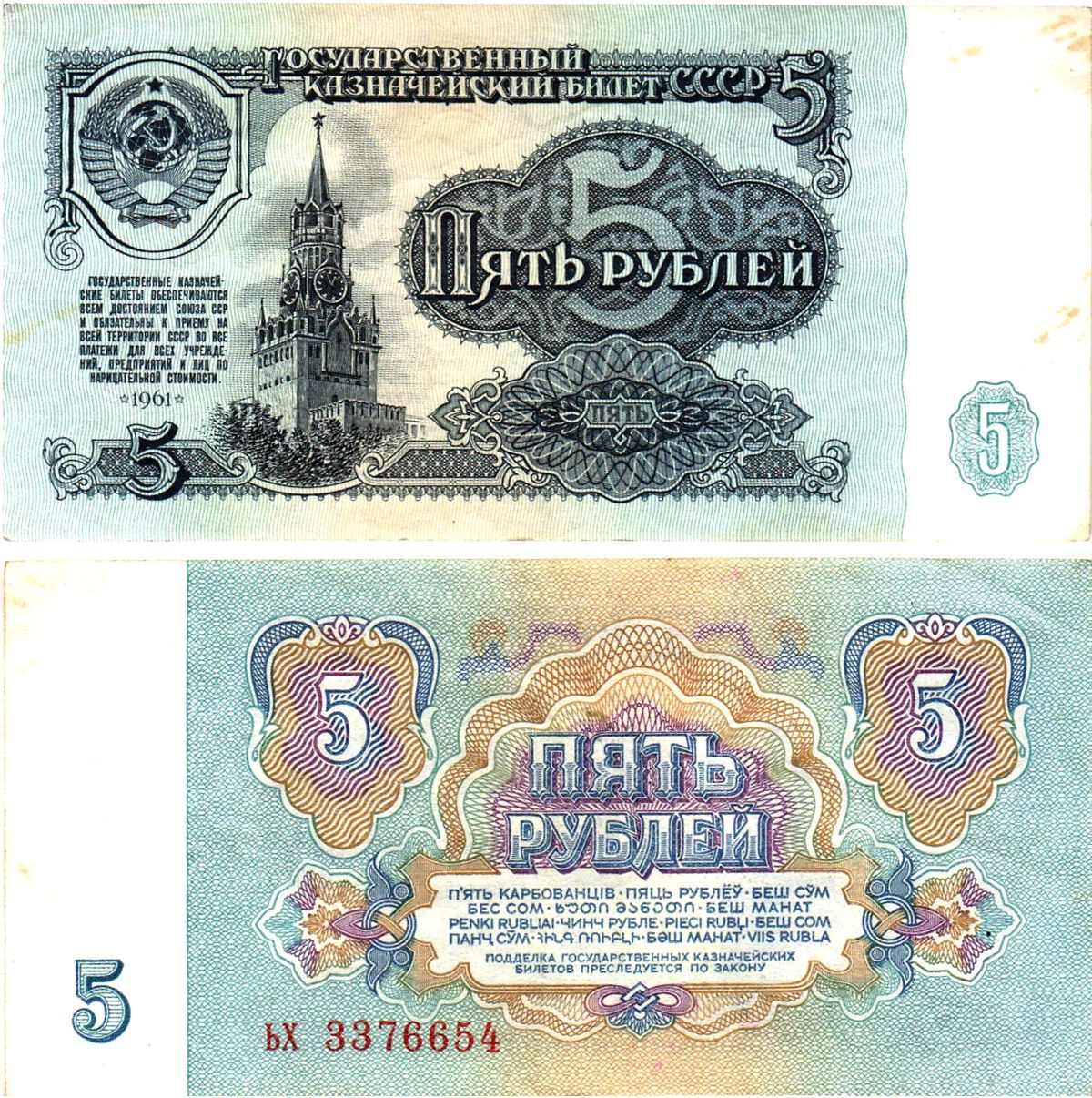 СССР 5 рублей 1961 государственный казначейский билет, 4-й выпуск Pick 224 a (2), Горянов 2.31.3  бумага   8621-6-3-2