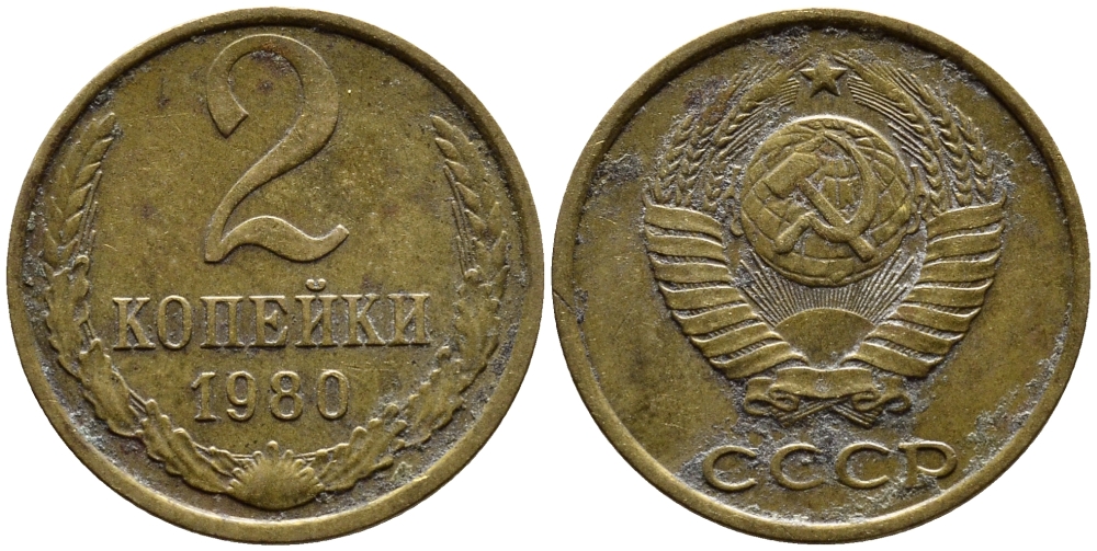 СССР 2 КОПЕЙКИ 1980 Федорин 136 KM 127a латунь 4392-339