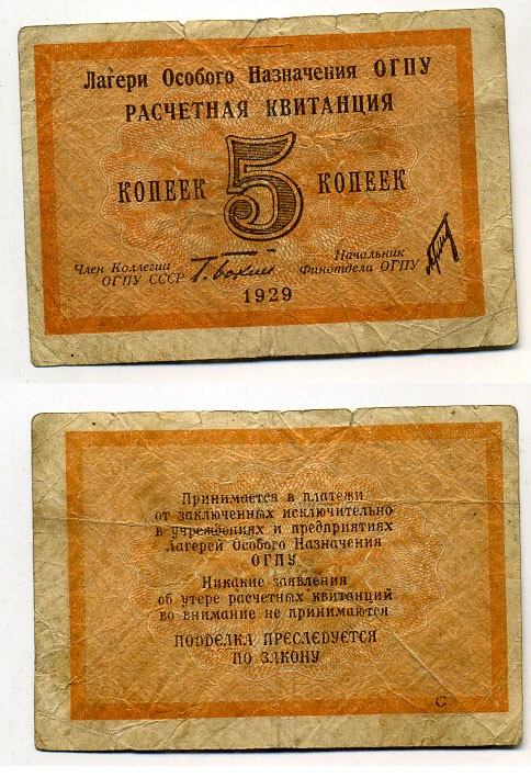 Лагеря Особого Назначения ОГПУ 5 копеек 1929 подпись Бокий Kардаков 1.5.2, ZG № 5.1.2 бумага 451-483-3-2