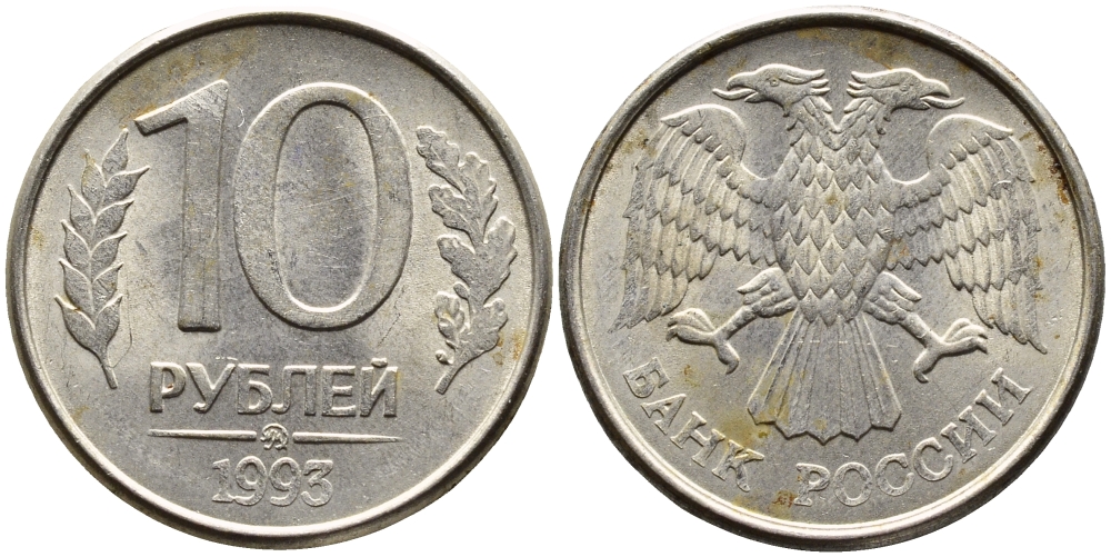 РОССИЯ 10 РУБЛЕЙ 1993 МАГНИТНАЯ KM 313a сталь плакированная медно-никелем 4393-515