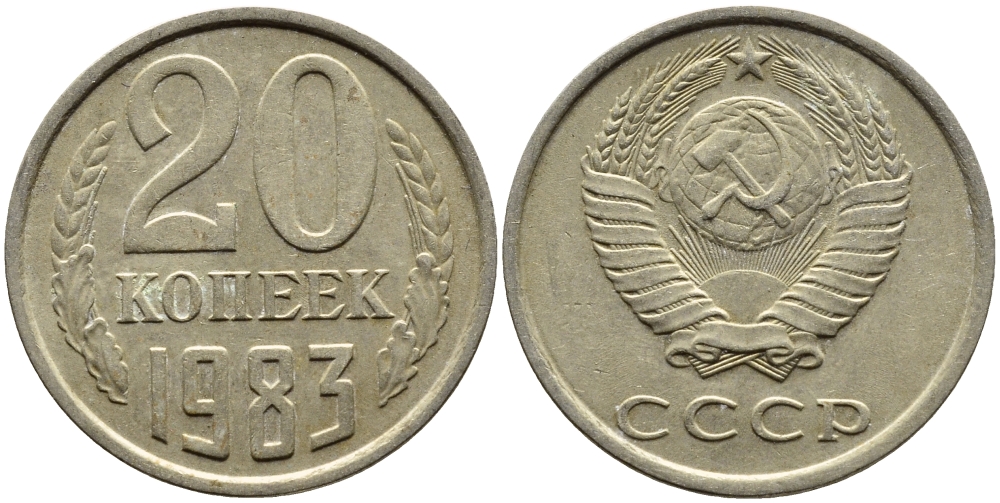 СССР 20 КОПЕЕК 1983 Федорин 149 KM 132 медь никель цинк 4391-636