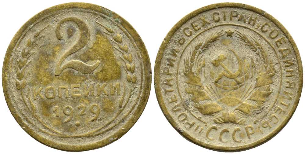 СССР 2 КОПЕЙКИ 1929 Y 92 алюминиевая бронза 46-2453