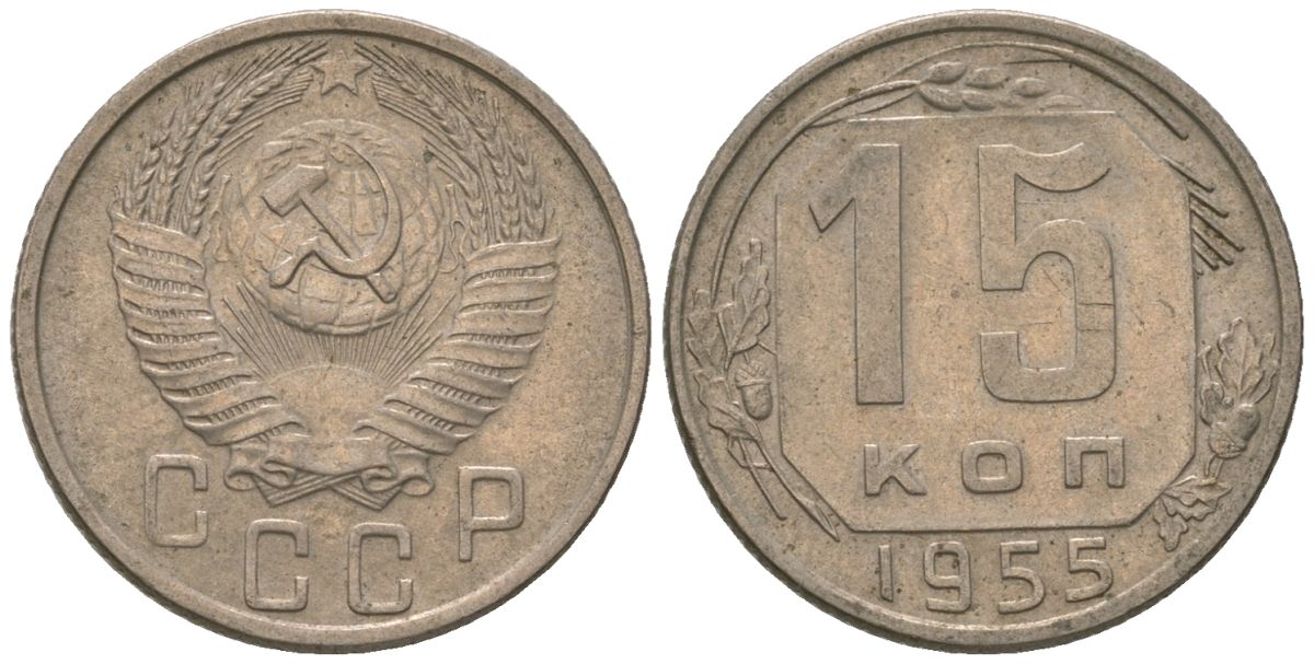 СССР 15 копеек 1955 Y 117, Schon 66 медно-никель 187-1027