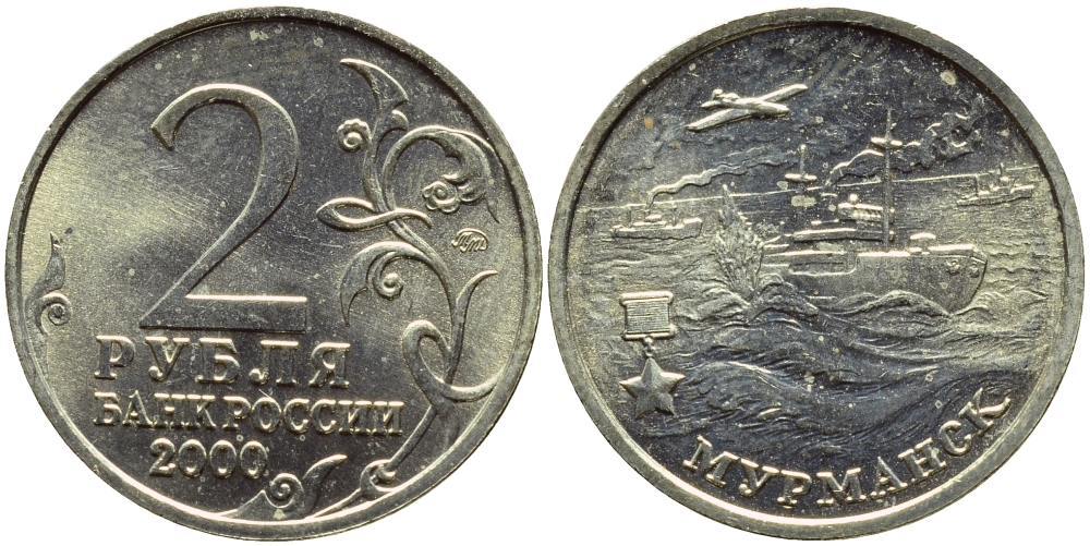 РОССИЯ 2 РУБЛЯ 2000 МУРМАНСК KM 666 медь никель цинк UNC 3334-256