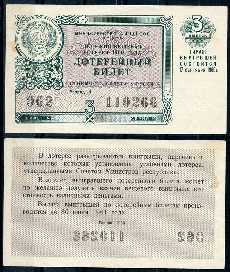 РСФСР 3 рубля 1960 лотерея 1960 года, 3-й выпуск, 17 сентября бумага 437-57-4-1