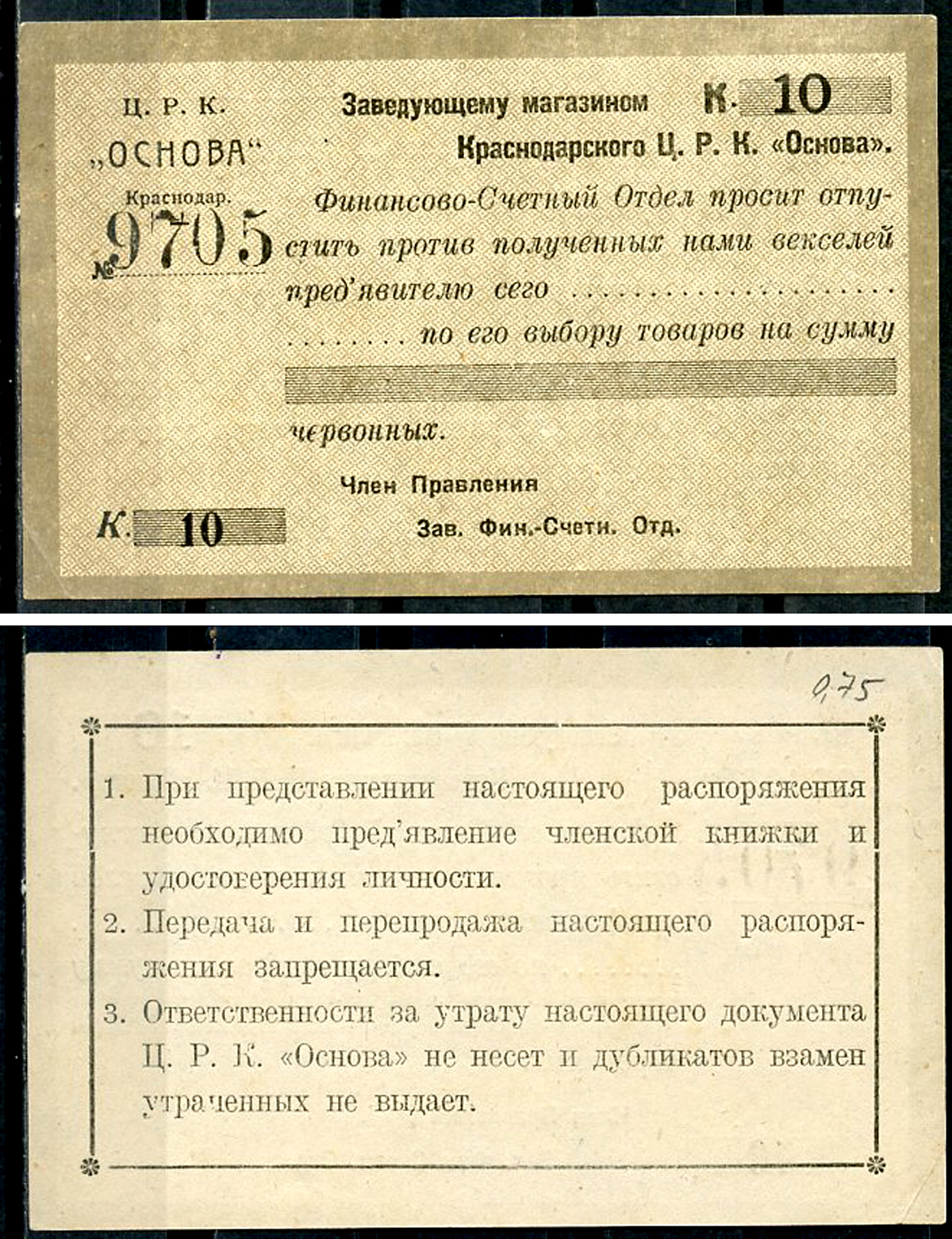 Краснодар (Екатеринодар) 10 копеек 1923 Центральный рабочий кооператив «Основа». Распоряжение заведующему магазином.  Рябченко 14463 р  бумага   437-58-4-1