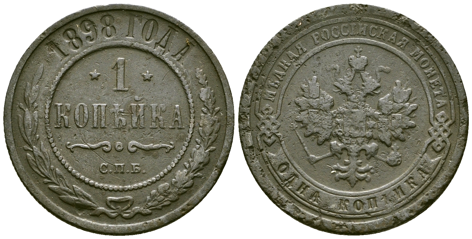 Россия 1 копейка 1898 СПБ, Николай II (1894-1917) Биткин 291 медь 4171-1246