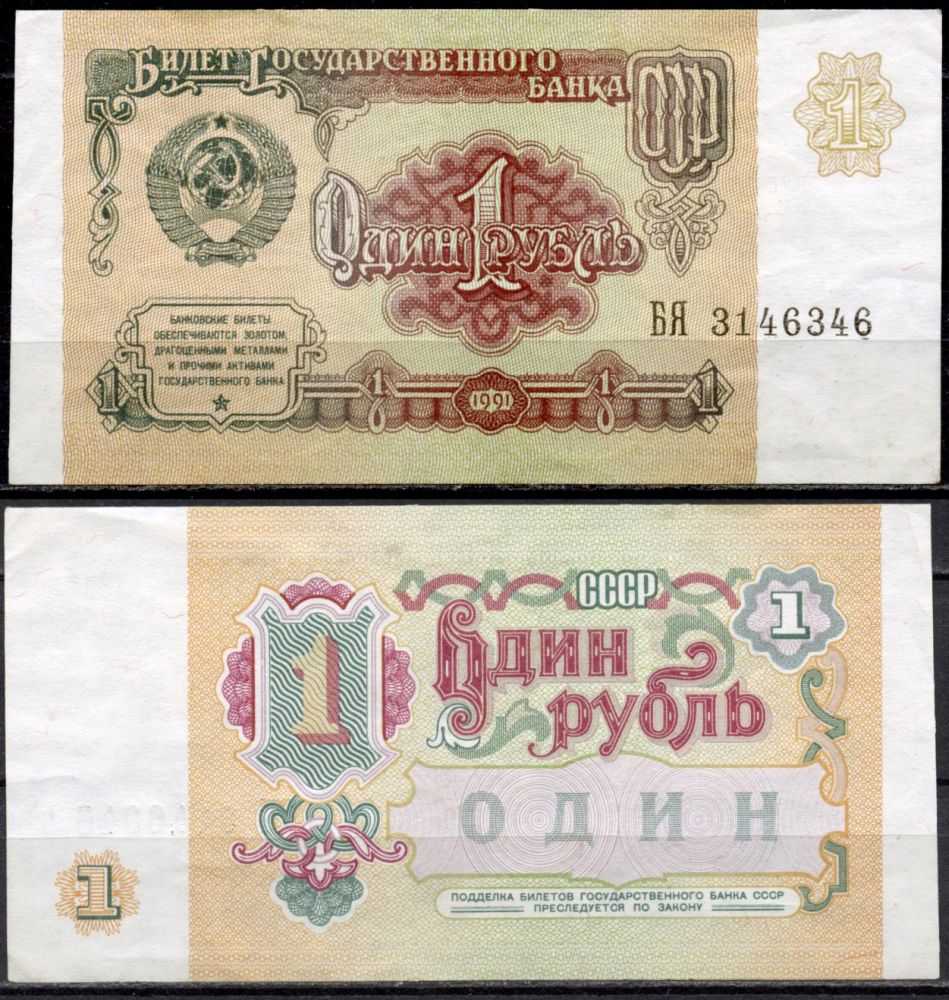 СССР 1 рубль 1991 серия БЯ Pick 237 a, Сергеев 8 бумага 7554-25-3-2