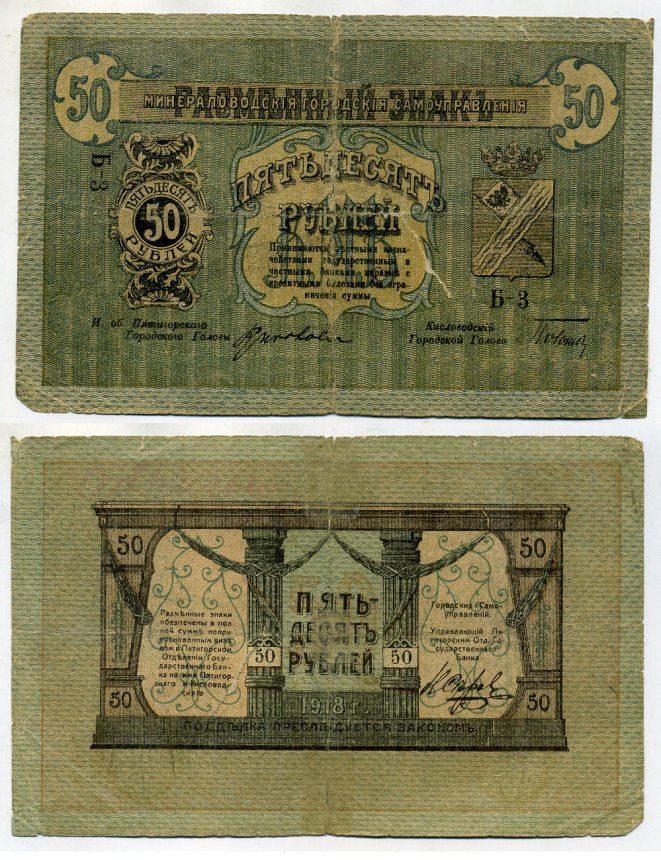 Минеральные Воды 50 рублей 1918 Минераловодские Городские Самоуправления. Разменный знак. 2 выпуск. 1918г. литера Б Кардаков 7.11.12, Pick S512 G бумага 451-56-1