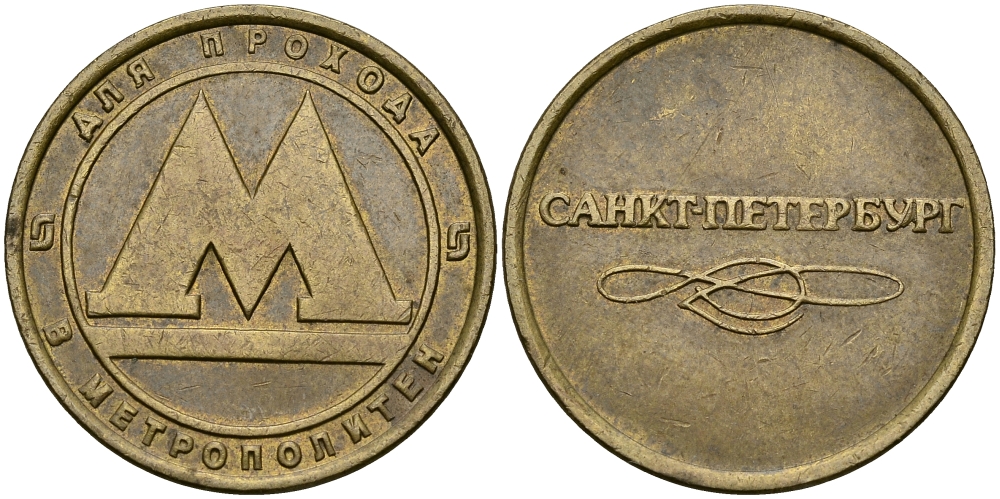 РОССИЯ ЖЕТОН ND ДЛЯ ПРОЕЗДА НА МЕТРОПОЛИТЕНЕ САНКТ-ПЕТЕРБУРГА 540-325