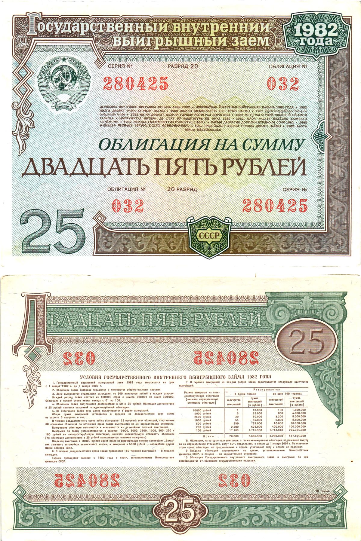 СССР облигация в 25 рублей 1982 государственный внутренний выигрышный заем, разряд 20   бумага  aUNC 8619-48-1-1