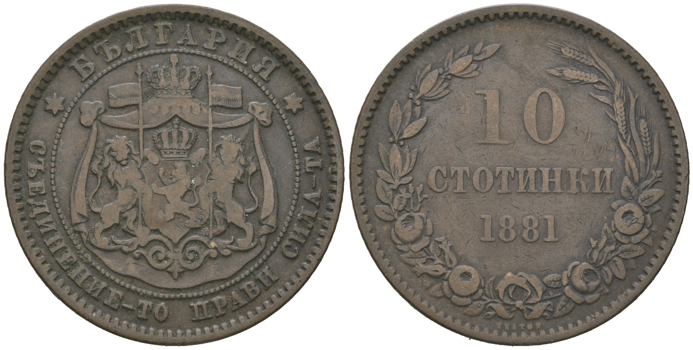 Болгария 10 стотинок 1881 князь Александр I (1879-1886) KM 3 бронза 4542-941