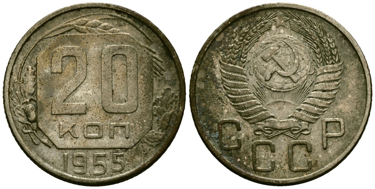 СССР 20 копеек 1955 Федорин 103 медно-никель 4176-1222