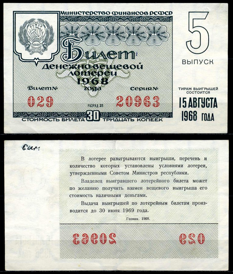 РСФСР 30 копеек 1968 денежно-вещевая лотерея 1968 года, 5-й выпуск, 15 августа бумага 7203-75-3-2