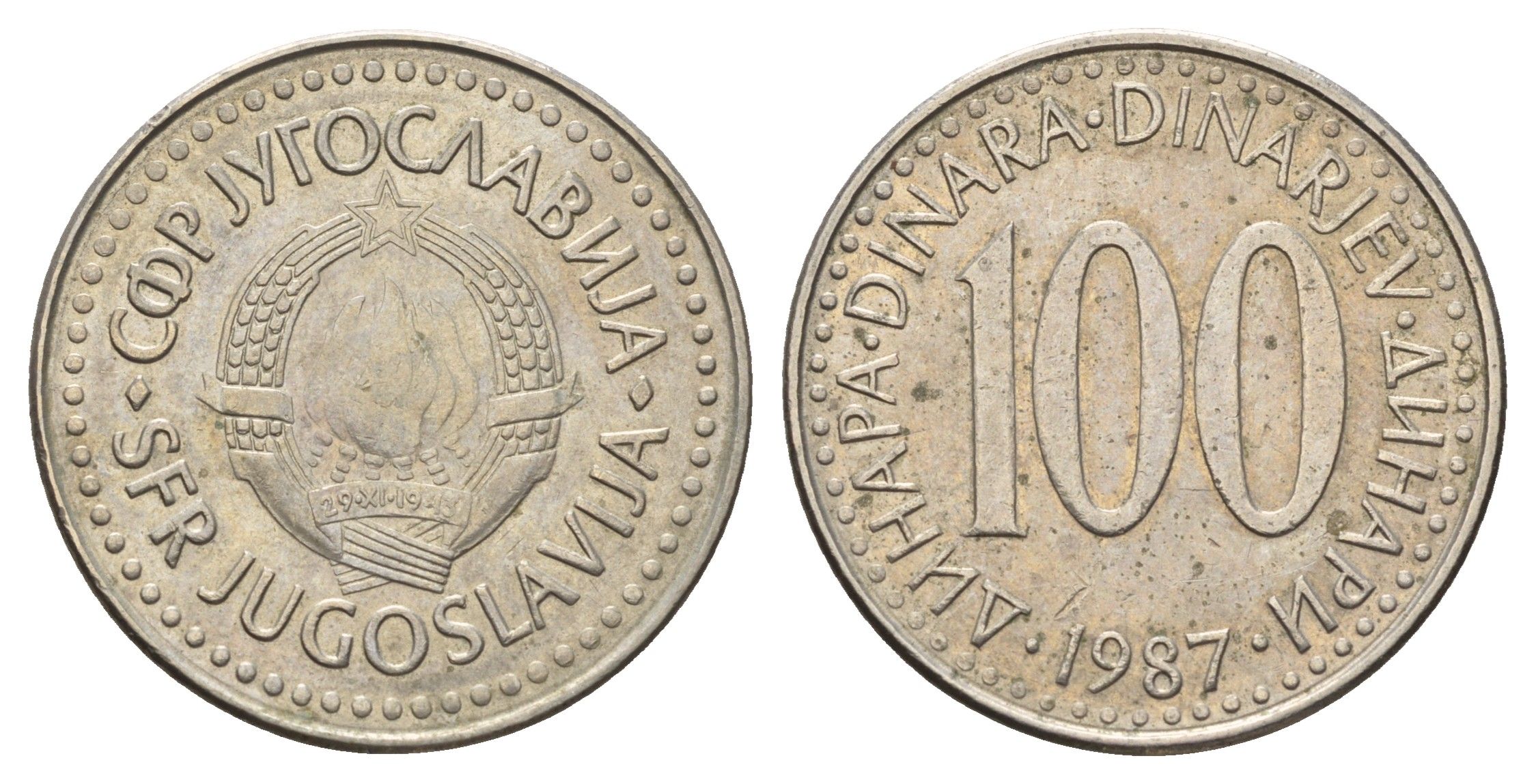 Югославия 100 динаров 1987 KM 114 медь цинк никель 4631-217