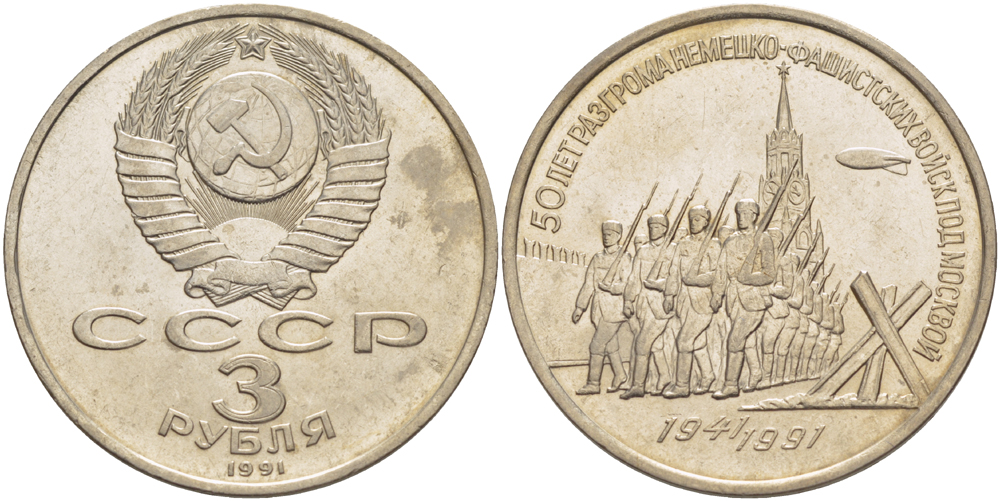 СССР 3 рубля 1991 50 лет разгрома немецко-фашистских войск под Москвой KM 301 медно-никель 4183-336