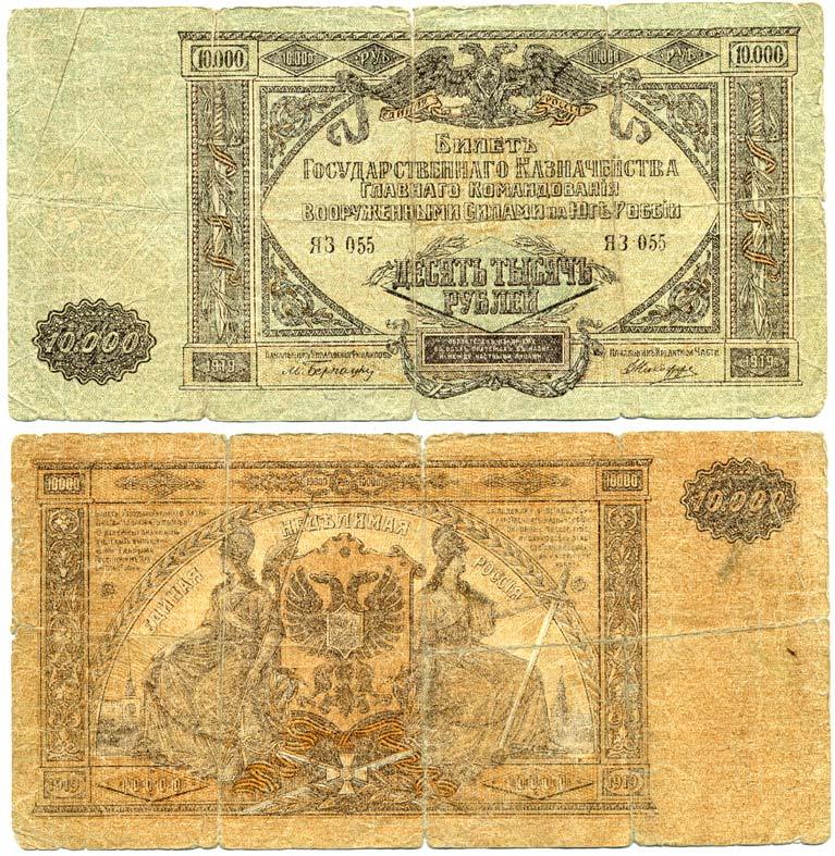 Главное Командование Вооруженными Силами на Юге России 10000 рублей 1919 билет Государственного Казначейства, серия ЯЗ Pick S425, Кардаков 6.3.20 бумага 7523-57-1