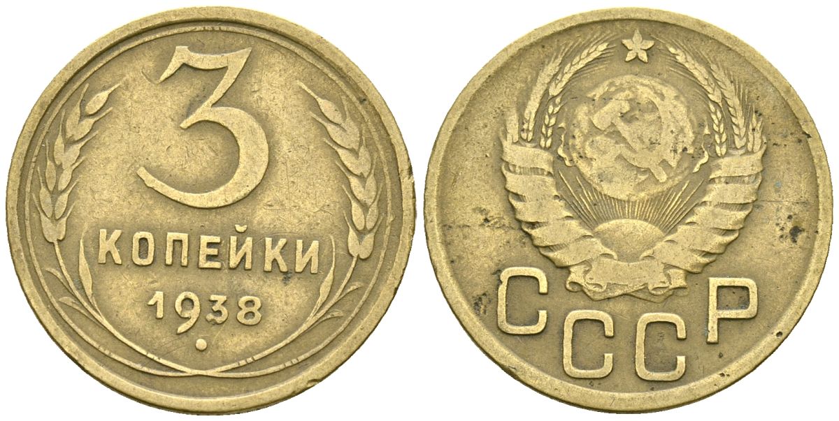 СССР 3 копейки 1938 Федорин 54 алюминиевая бронза 4176-811