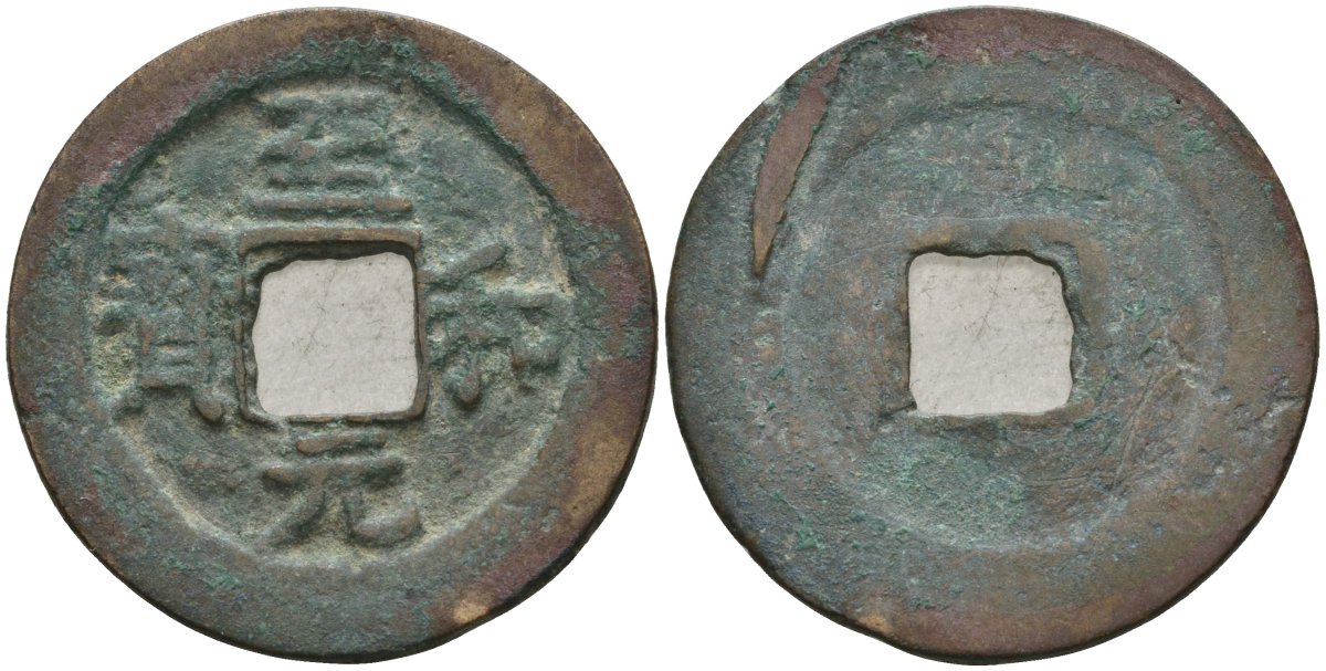 Китай 1 цянь (кэш) (юань бао) ND (1054-1056) Империя Сун (960-1279), северная сун (960-1127), Жэнь-цзун (1023-1063), вес 4 гр, диаметр 24 мм Hartill 16.133, FD 918 бронза AUC2-6-12