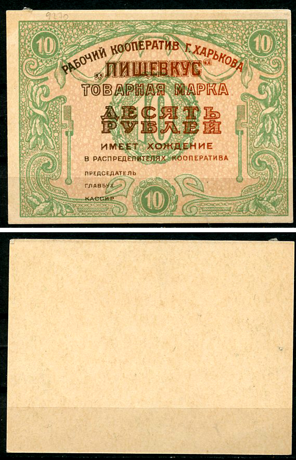 Харьков 10 рублей ND (1922) Рабочий кооператив г. Харькова "ПИЩЕВКУС". Товарная марка. Текст коричневый Рябченко 9270 р, Соколов, стр. 66, IV, № 22  бумага   436-55-2-1