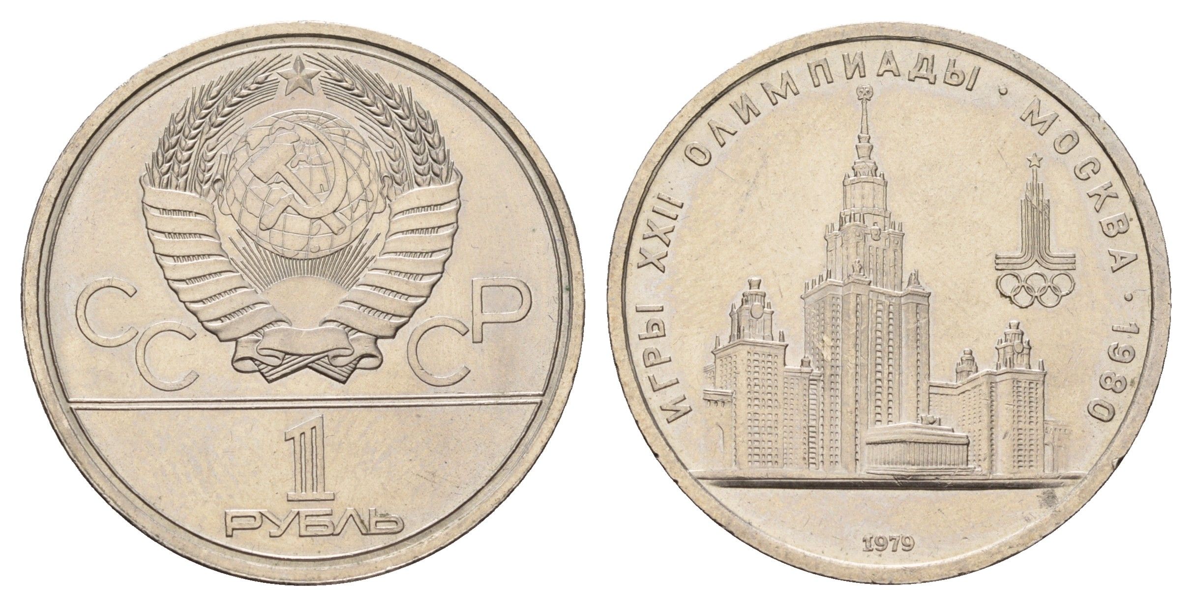 СССР 1 рубль 1979 Летние Олимпийские игры 1980 года в Москве, Университет Y 164 медь цинк никель UNC 4672-224