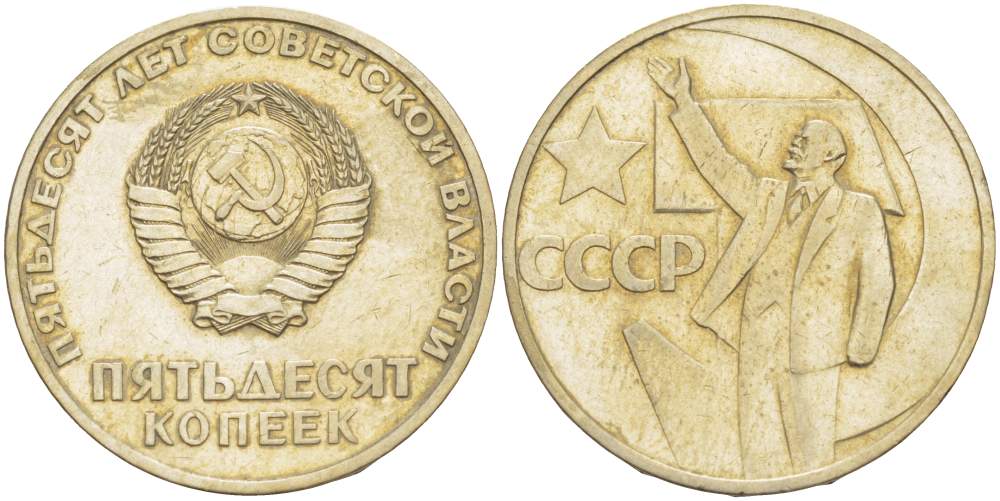 СССР 50 копеек 1967 50 лет Революции 1917 года KM 139 медь никель цинк 4531-224