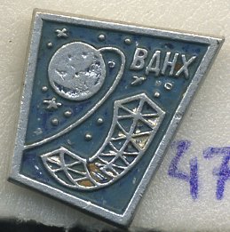 СССР ЗНАЧОК ND ВДНХ, ПАВИЛЬОН КОСМОС, ОРБИТАЛЬНАЯ СТАНЦИЯ 7503-2-47