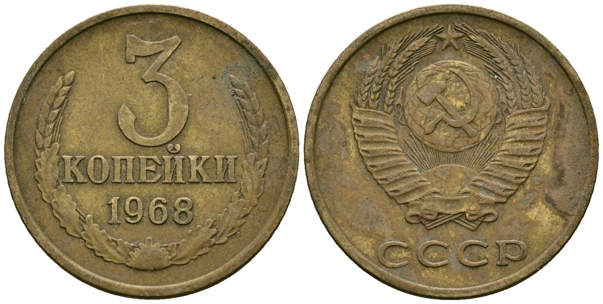 СССР 3 копейки 1968 Федорин 152 медь цинк 4176-1033