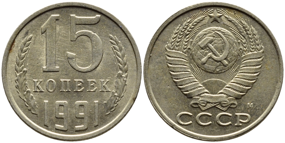 СССР 15 КОПЕЕК 1991 Федорин 169, ММД KM 131 медь никель цинк 4393-825