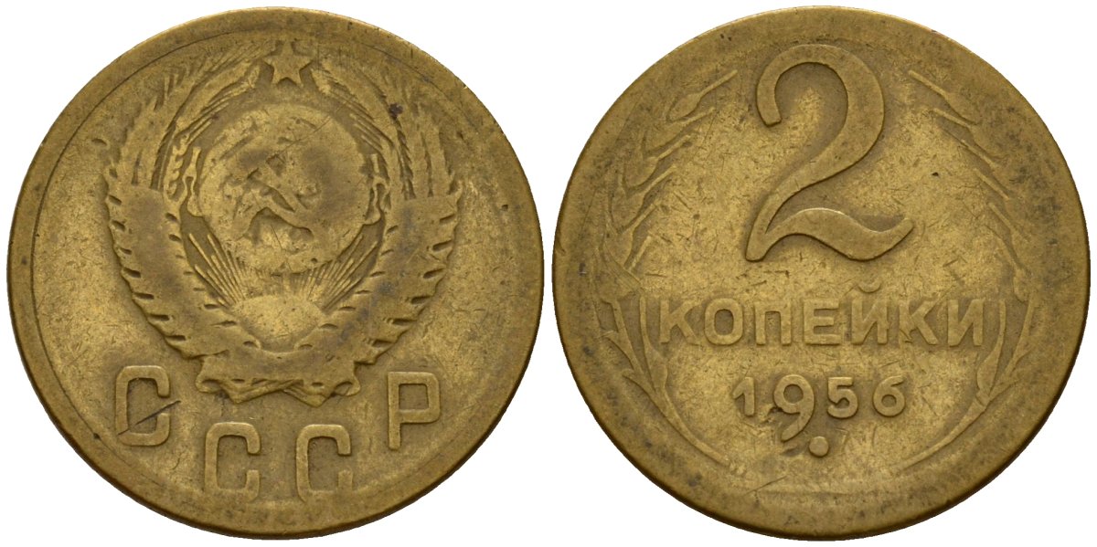 СССР 2 копейки 1956 Федорин 101 алюминиевая бронза 4158-168