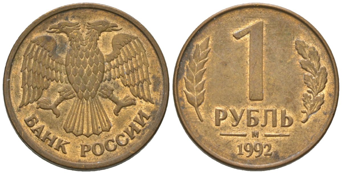 Россия 1 рубль 1992 ММД KM 311 сталь плакированная латунью 4585-313