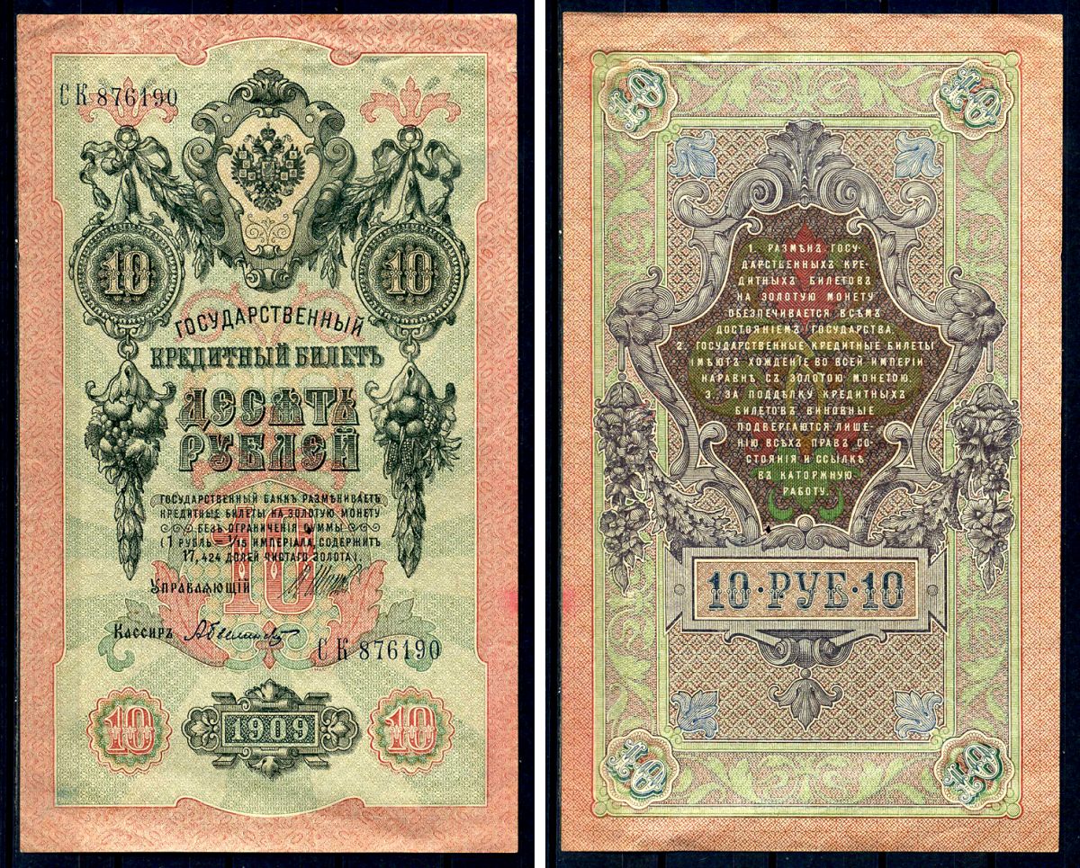 Россия 10 рублей 1909 (1917-1921) выпуск советского правительства (РСФСР), серия СК 876190, управляющий И.П. Шипов, кассир Былинский Горянов 1.17.21, Pick 11 c (5)  бумага   8607-66-2-2
