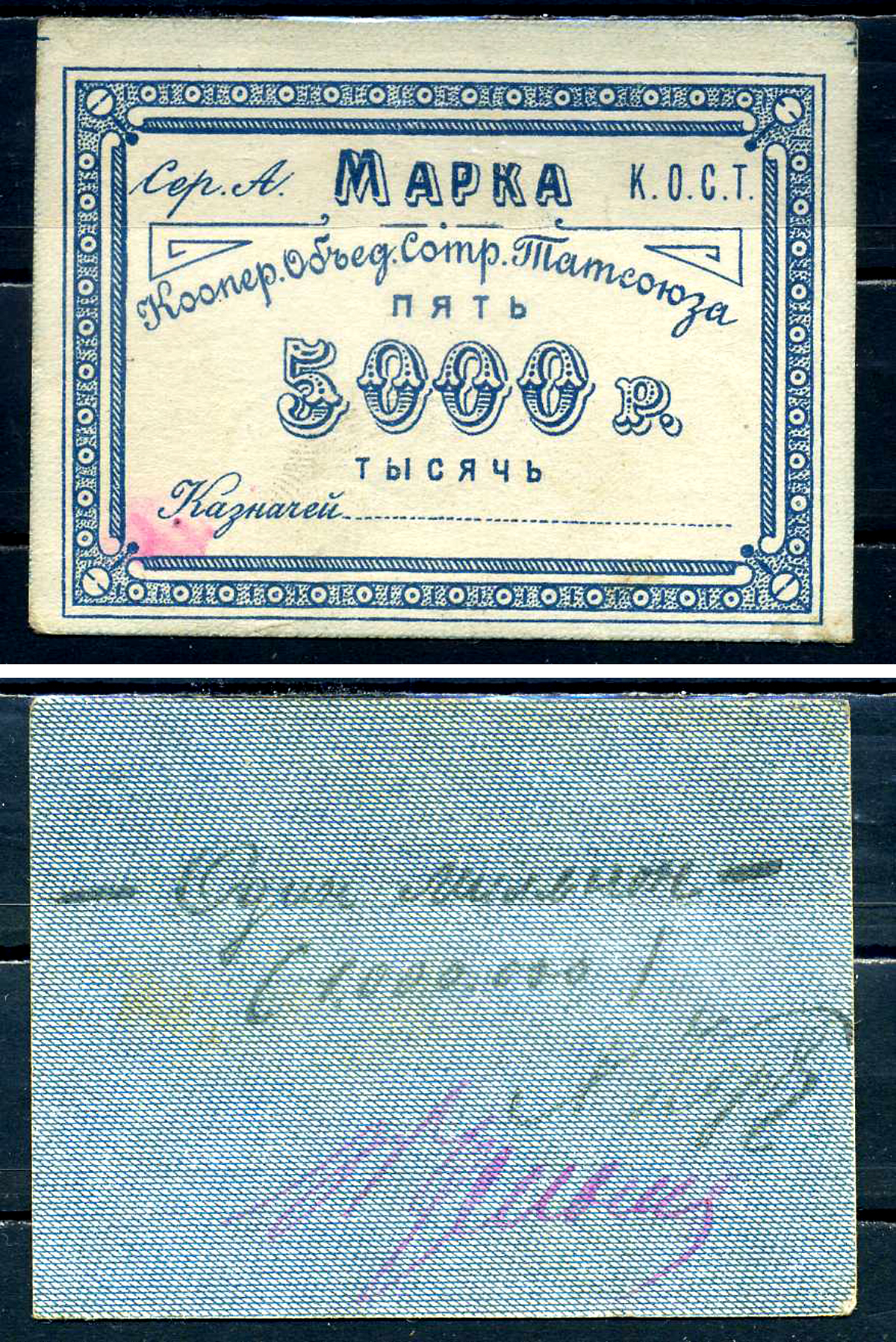 Казань 5000 рублей ND Кооператив объединения сотрудников Татсоюза. Марка. С подписью Рябченко № 14067р бумага 436-49-3-1