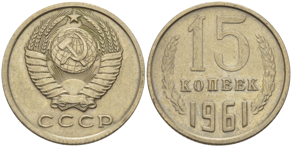 СССР 15 КОПЕЕК 1961 Федорин 131 KM 131 медь никель цинк 24-252