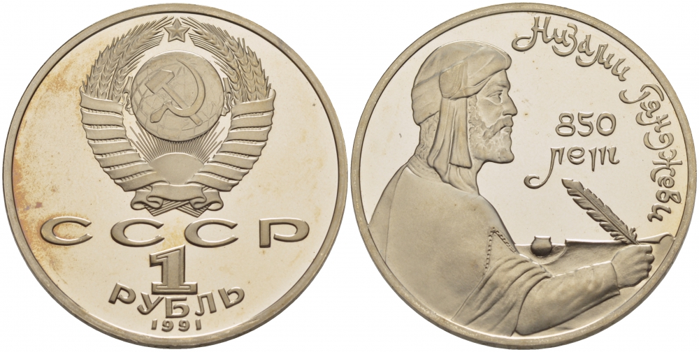 СССР 1 рубль 1991 850 лет со дня рождения Низами Гянджеви KM 284 медно-никель PROOF 1082-3-62