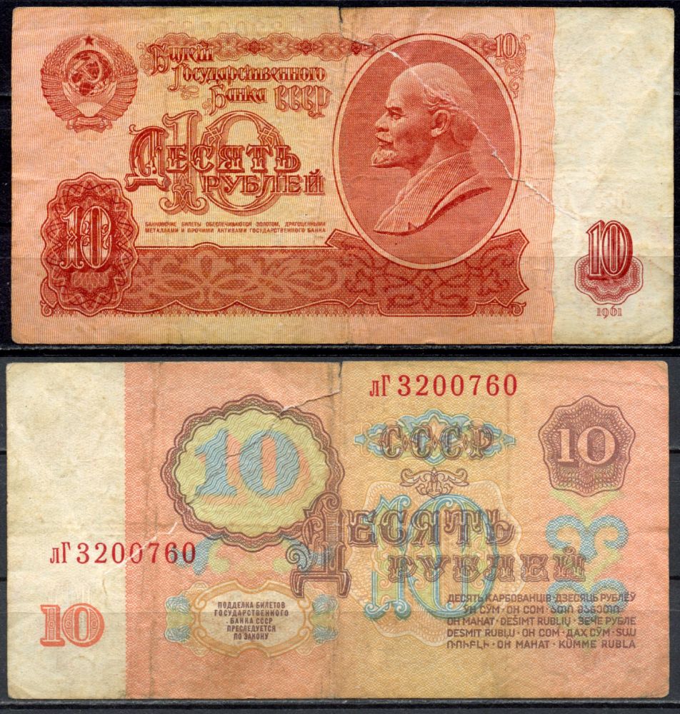 СССР 10 рублей 1961 серия лГ Pick 233 a, Сергеев 4 a бумага 7554-25-1-1