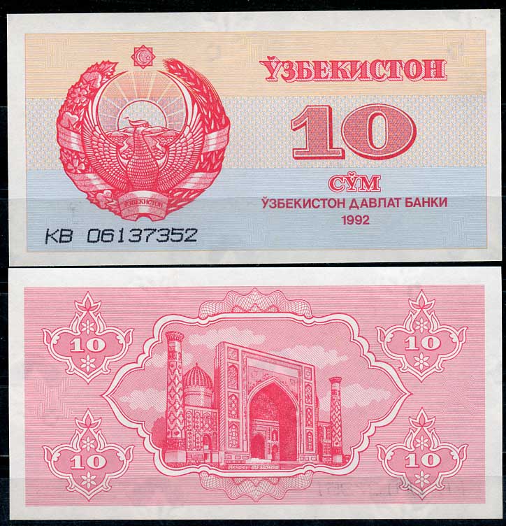 Узбекистан 10 сумов 1992 высота номера 3 мм. Pick 64а, Сергеев 4а бумага UNC (пресс) 446-114-2