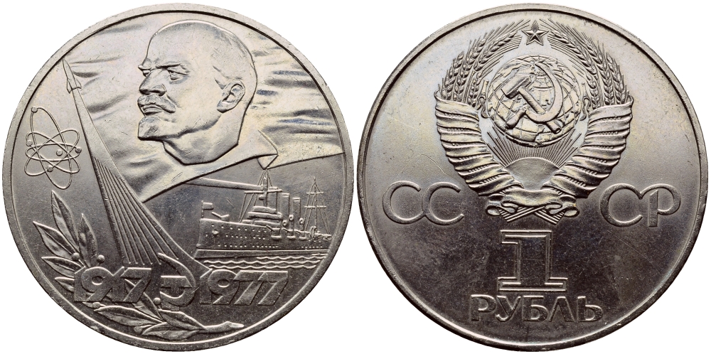 СССР 1 рубль 1977 60 лет октябрьской революции 1917 года KM 143.1 медь никель цинк aUNC 1515-1823