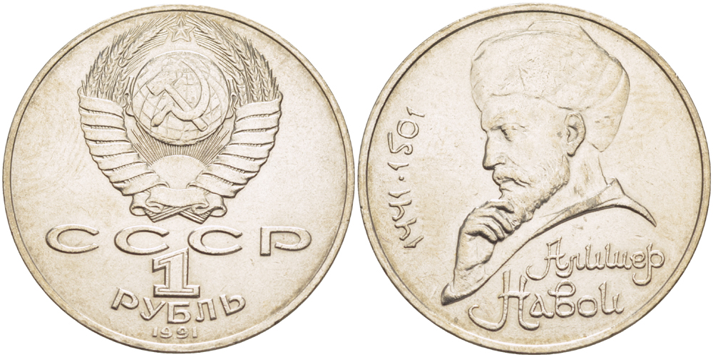 СССР 1 рубль 1991 ММД, 550 лет со дня рождения Алишера Навои (1441-1501), просвет буквы Д в слове один на гурте, имеет форму равнобедренного треугольника KM 260 медно-никель 4183-136