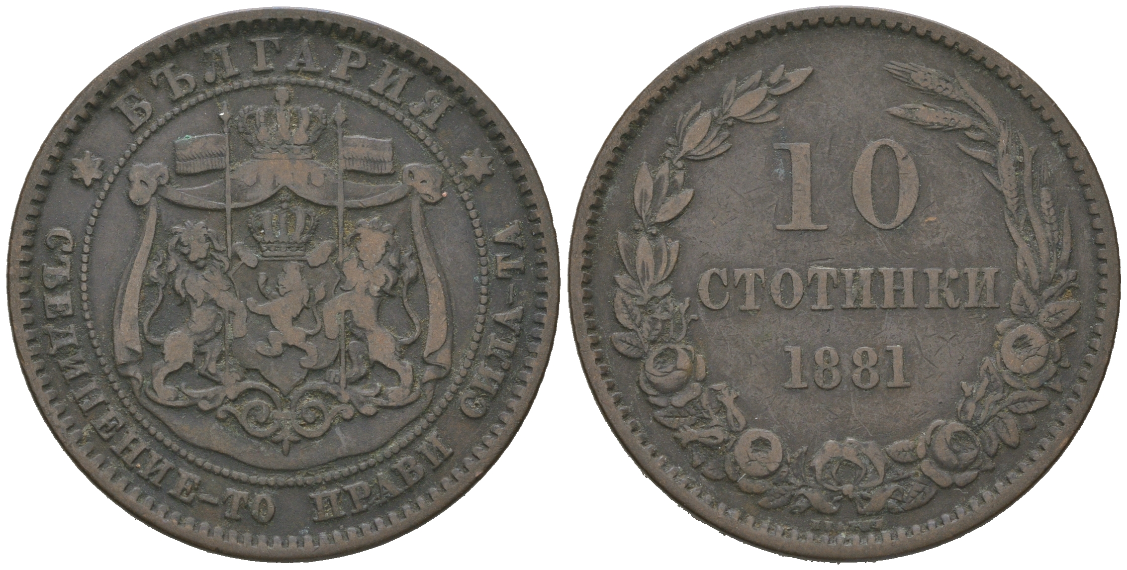 Болгария 10 стотинок 1881 князь Александр I (1879-1886) KM 3 бронза 4542-142