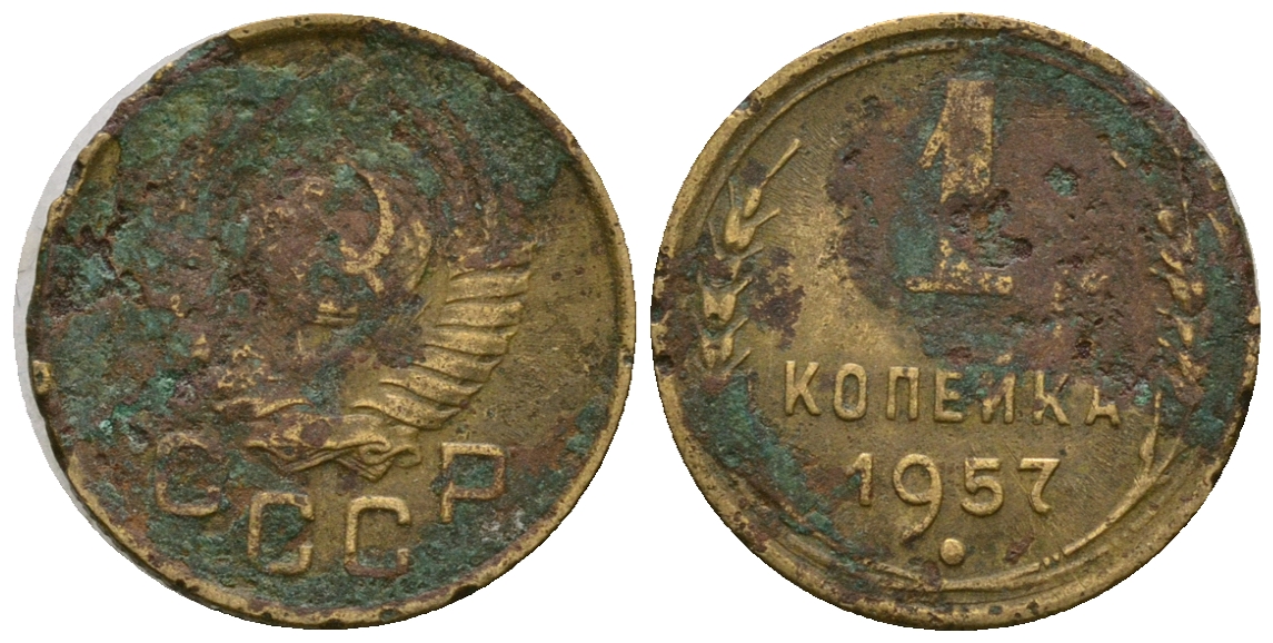 СССР 1 копейка 1957 KM 119 алюминиевая бронза 4169-743