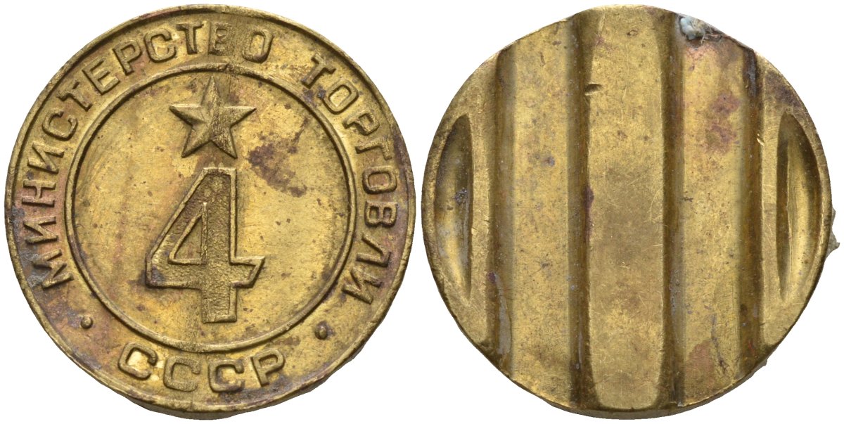 СССР жетон № 4 для торговых автоматов Министерства торговли СССР ND (1955-1977) использовался для покупки алкогольных напитков Федорин 90 латунь 4132-937