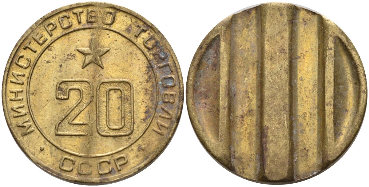 СССР жетон № 20 для торговых автоматов Министерства торговли СССР ND (1955-1977) использовался для покупки закусок Федорин 146 латунь 4139-1216