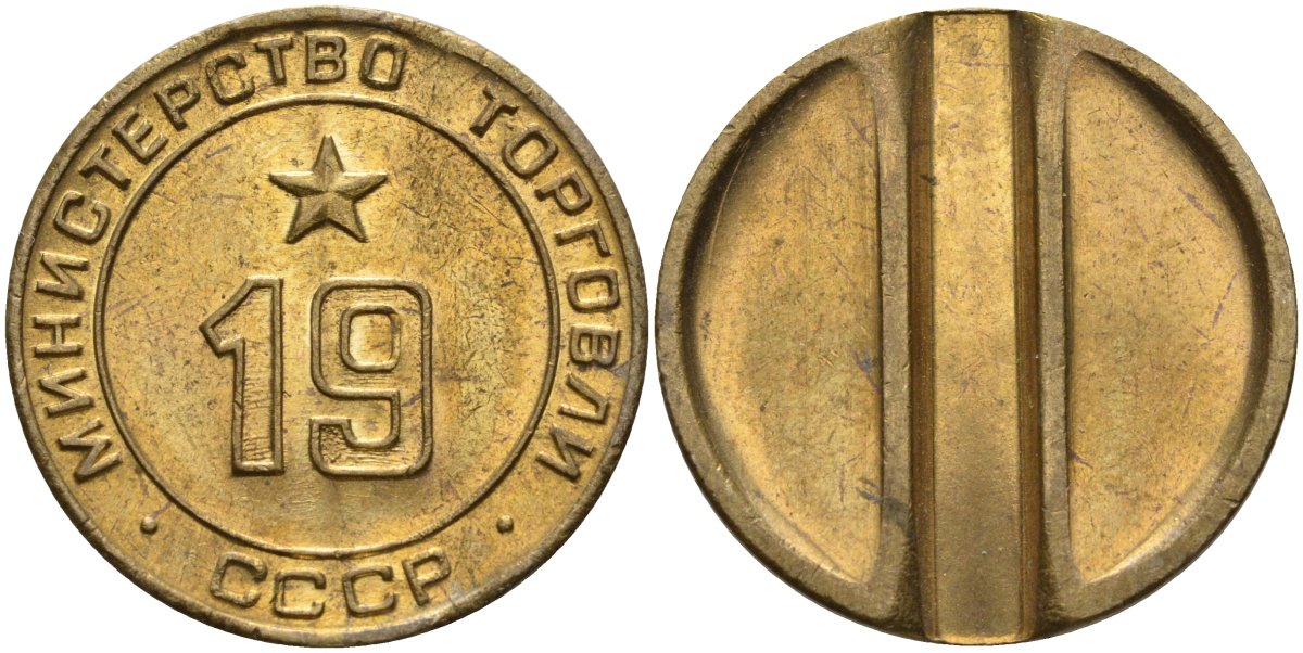 СССР жетон № 19 для торговых автоматов Министерства торговли СССР ND (1955-1977) использовался для покупки закусок Федорин 143 латунь 51-1414