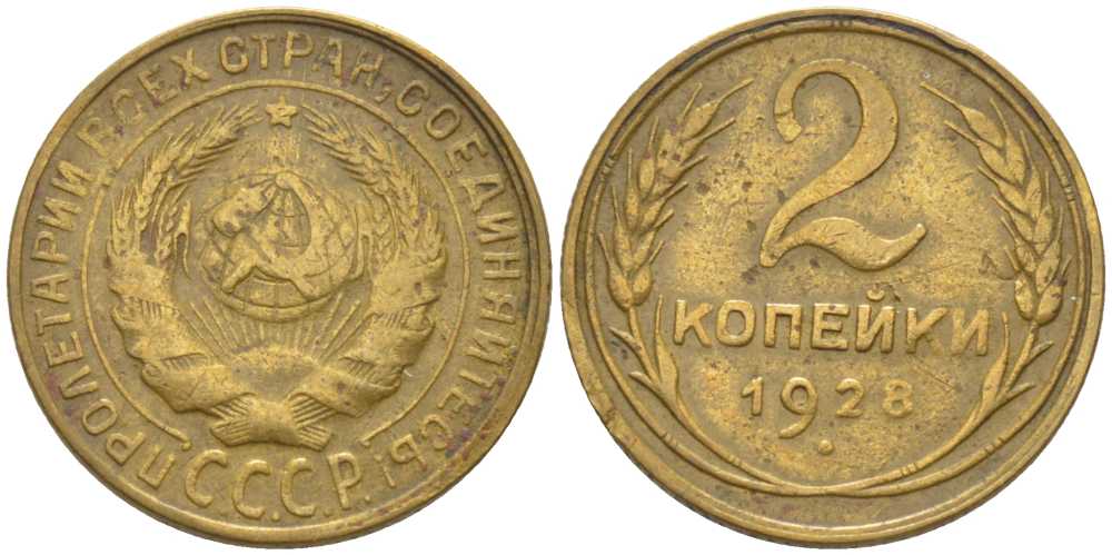 СССР 2 КОПЕЙКИ 1928 ВАРИАНТ РАСПОЛОЖЕНИЯ УЗЕЛКОВ Ф-12 KM 92, Федорин 14 алюминиевая бронза 116-526