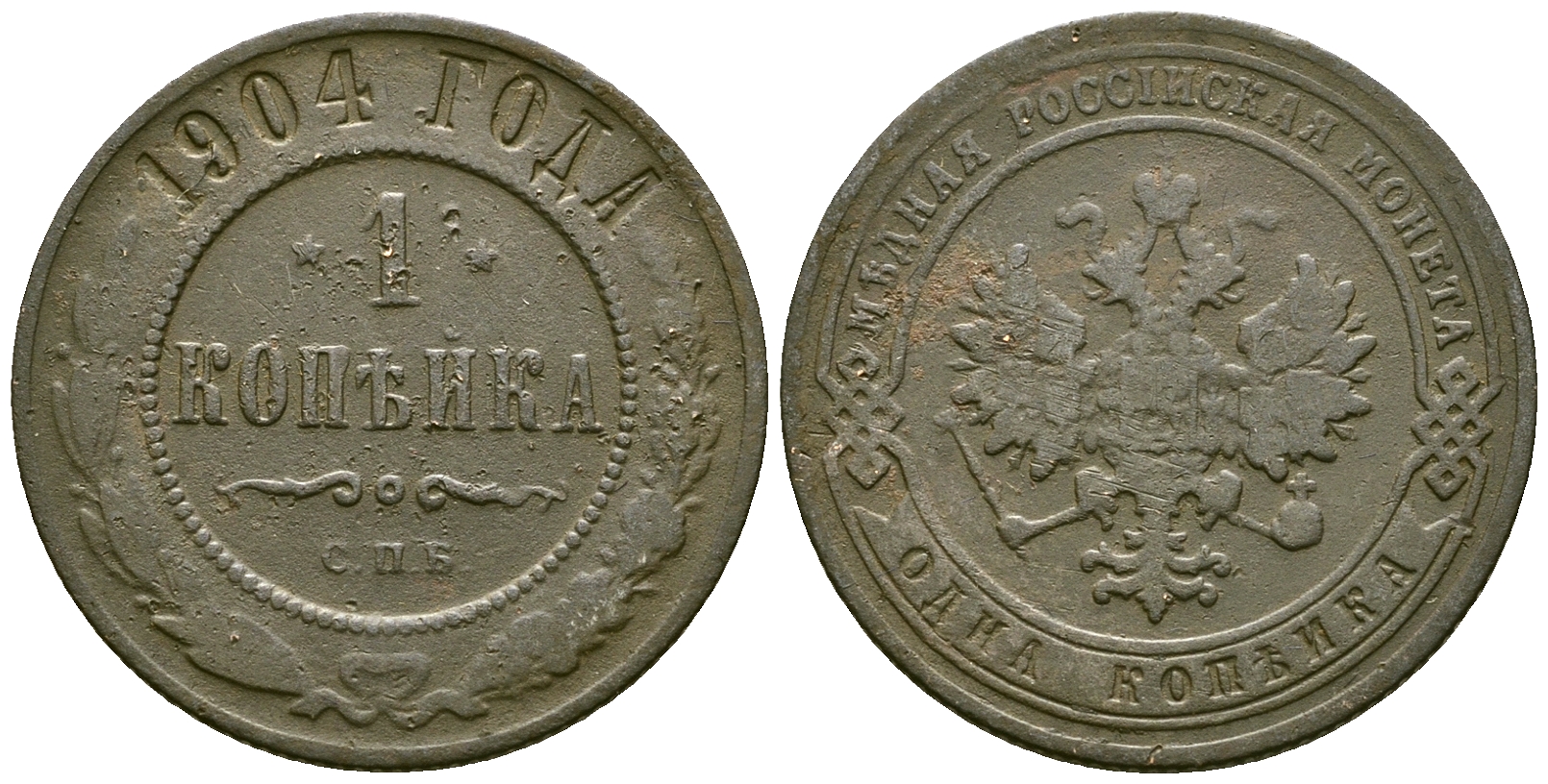 Россия 1 копейка 1904 СПБ, Николай II (1894-1917) Биткин 251 медь 117-1212